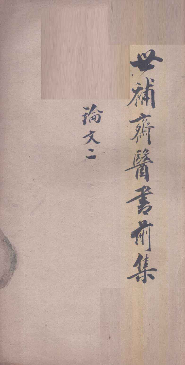 世补斋医书前集  论文  2  卷5-8